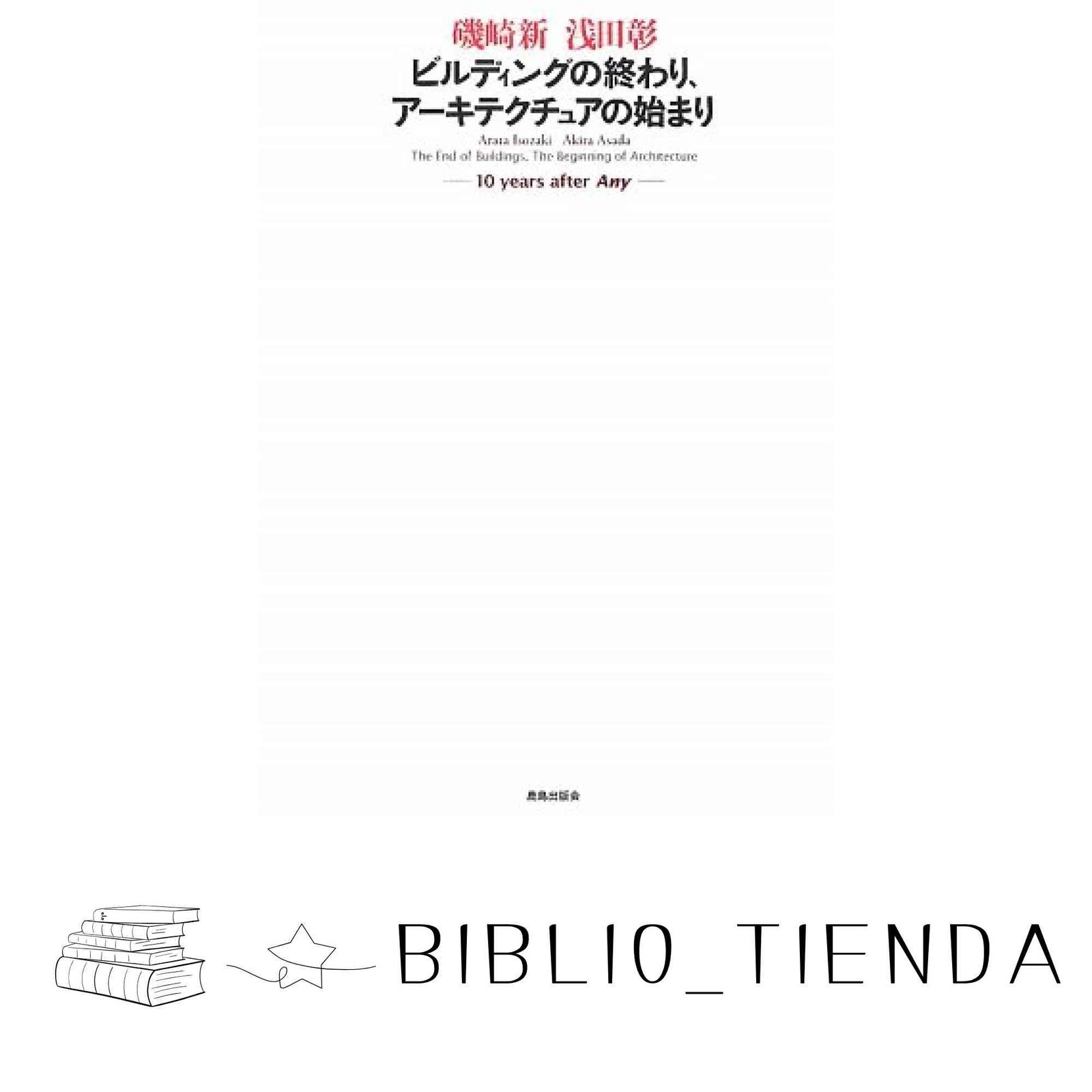 希少　限定100部　建築と哲学をめぐるセッション　特装版　磯崎新　浅田彰 希少 限定100部 建築と哲学をめぐるセッション 特装版 磯崎新 浅田彰