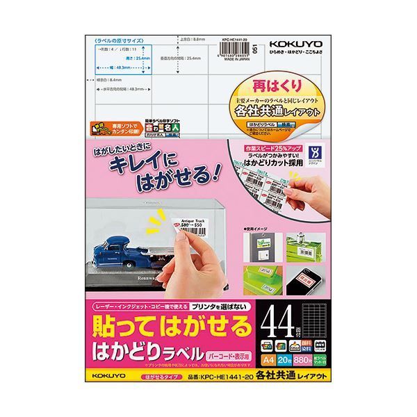 (まとめ) コクヨ 貼ってはがせるはかどりラベル(各社共通レイアウト) A4 44面 25.4×48.3mm KPC-HE1441-20N1冊(20シート) 【×10セット】