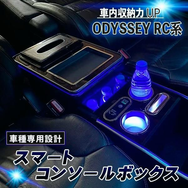 送料無料 オデッセイ RC系 コンソールボックス コンソール アームレスト センターコンソール ボックス センター コンソール RC1 RC2 LED 車 収納