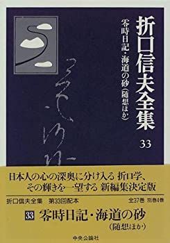 折口信夫全集 33 零時日記・海道の砂―随想ほか　帯函　月報完備　初版第一刷　美 中古-非常に良い】 折口信夫全集 (33) 零時日記・海道の砂 随想ほか