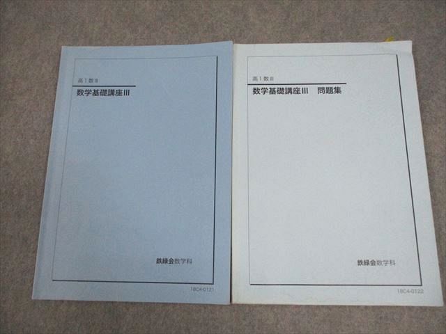鉄緑会 中3 数学基礎講座II 問題集/第2部 テキスト 全て書き込み