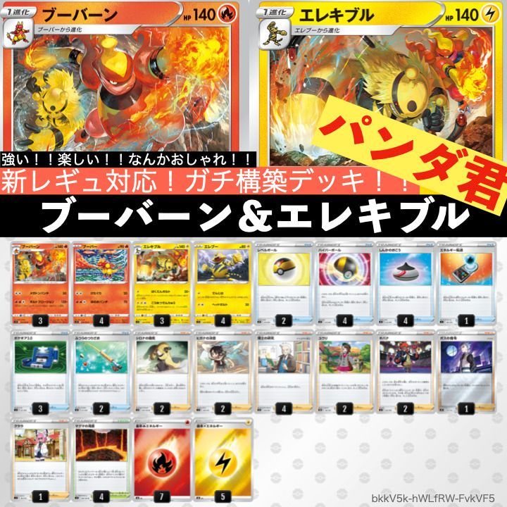 ポケカ 構築済みデッキ ブーバーン U0026エレキブルデッキ Piafakoyav Www Refrimarket Com Co
