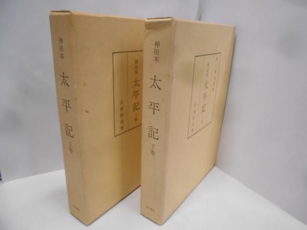 神田本 太平記 上下揃い／古典研究会／汲古書院
