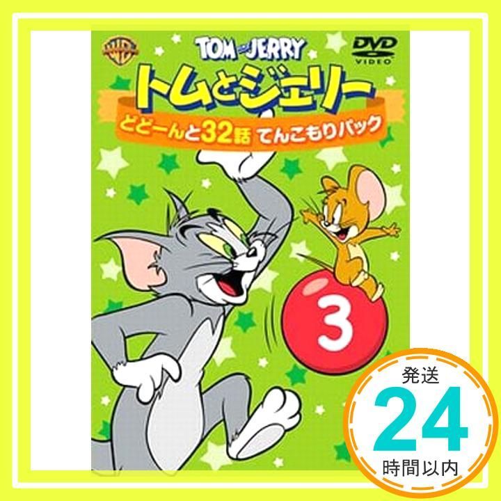 (未使用･未開封品)　トムとジェリー どどーんと32話 てんこもりパック Vol.3 [DVD] vf3p617 Amazon.co.jp: トムとジェリー どどーんと32話 てんこもりパック