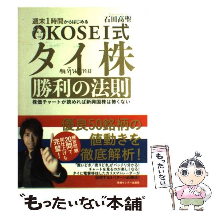 中古】 Kosei式タイ株勝利の法則 週末1時間からはじめる