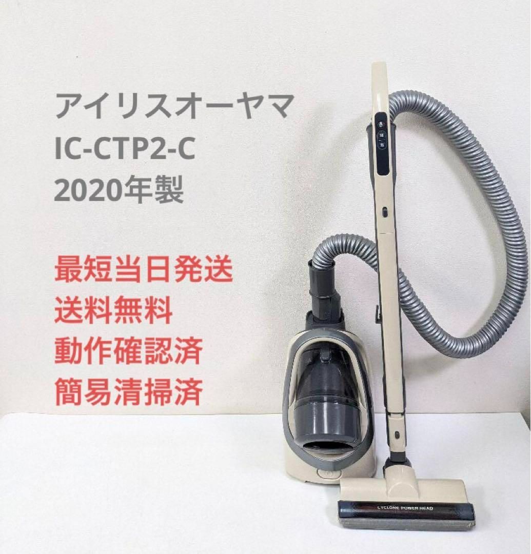 アイリスオーヤマ IC-CTP2-C 2020年製 サイクロン掃除機 キャニスター