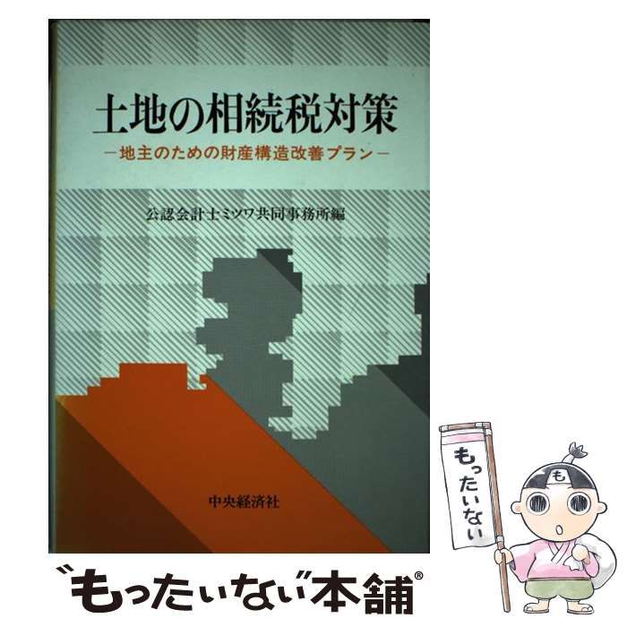 【中古】 土地の相続税対策 地主のための財産構造改善プラン / 公認会計士ミツワ共同事務所 / 中央経済社