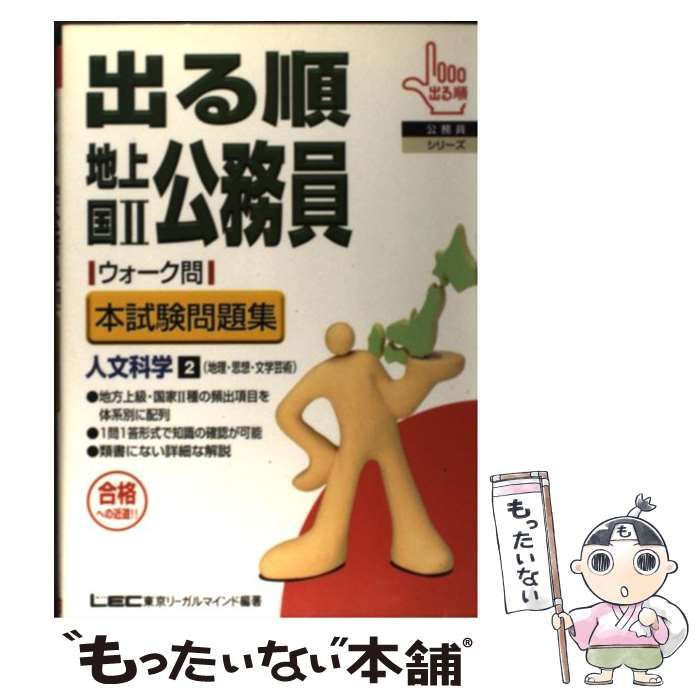 【中古】 出る順地上国2公務員ウォーク問本試験問題集 人文科学 2 地理・思想・文学芸術 (出る順公務員シリーズ) / 東京リーガルマインド法律総合研究所公務員試験部 / 東京リーガルマイン
