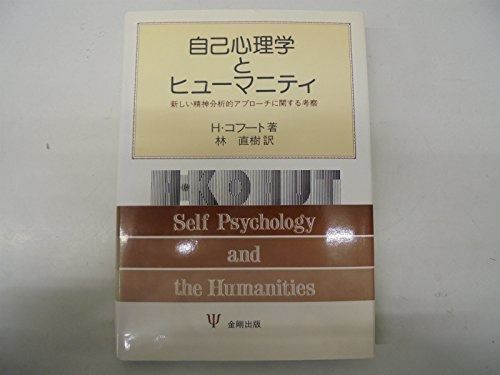 自己心理学とヒューマニティ 新しい精神分析的アプローチに関する考察