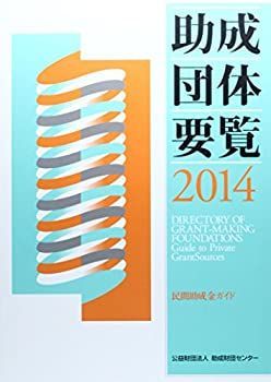 限定セール，SALE 【中古】 助成団体要覧 民間助成金ガイド 2014 その他