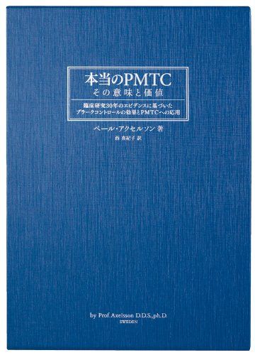 本当のPMTC―その意味と価値 臨床研究30年のエビデンスに基づいたプラークコントロールの効果とPMTCへの応用