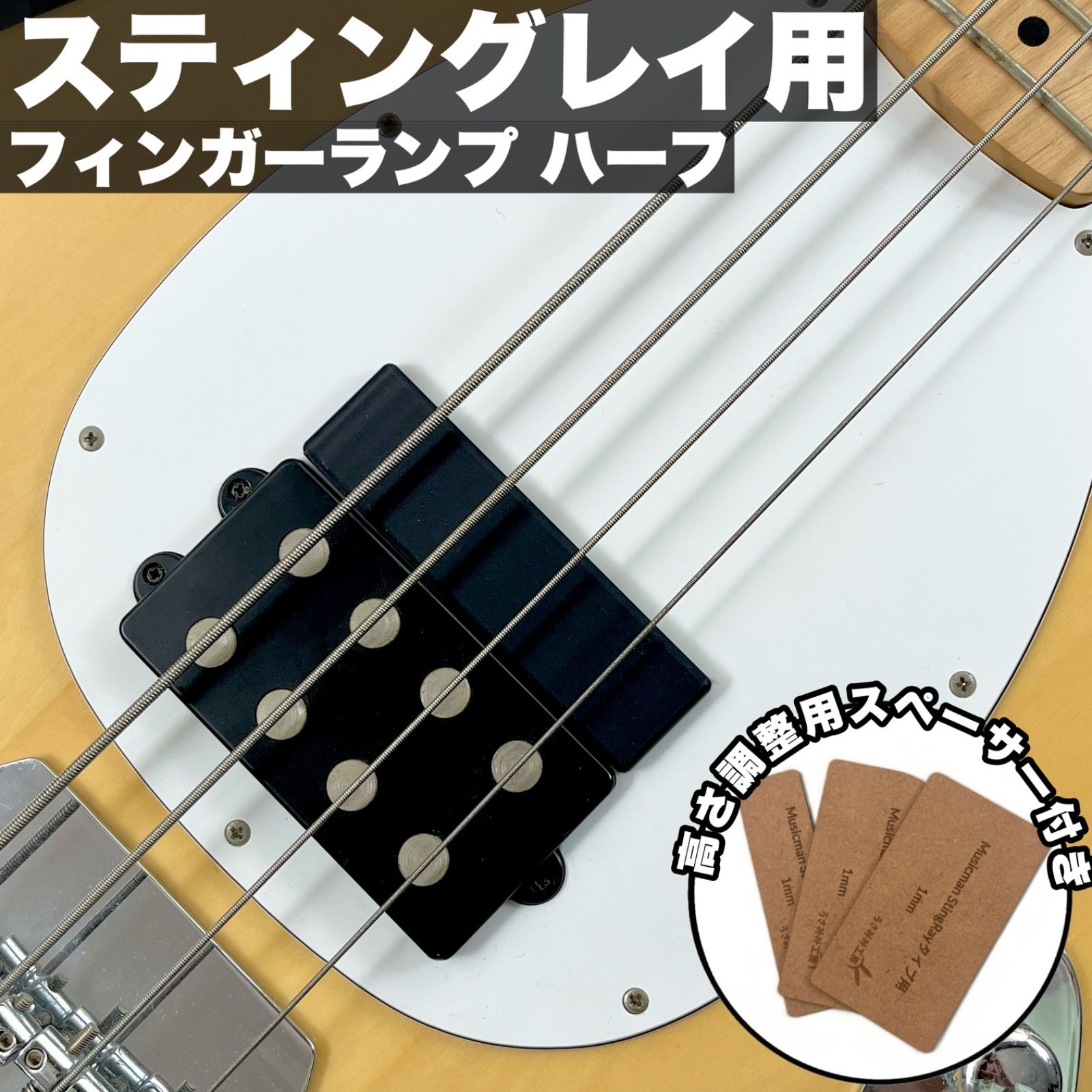 高さ調整可能なフィンガーランプ - MUSICMAN StingRayタイプ用 ハーフ
