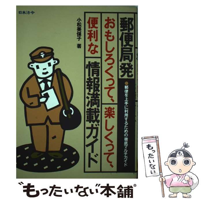 中古】 郵便局発 おもしろくって、楽しくって、便利な情報満載ガイド  