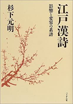 【中古-非常に良い】 江戸漢詩 影響と変容の系譜
