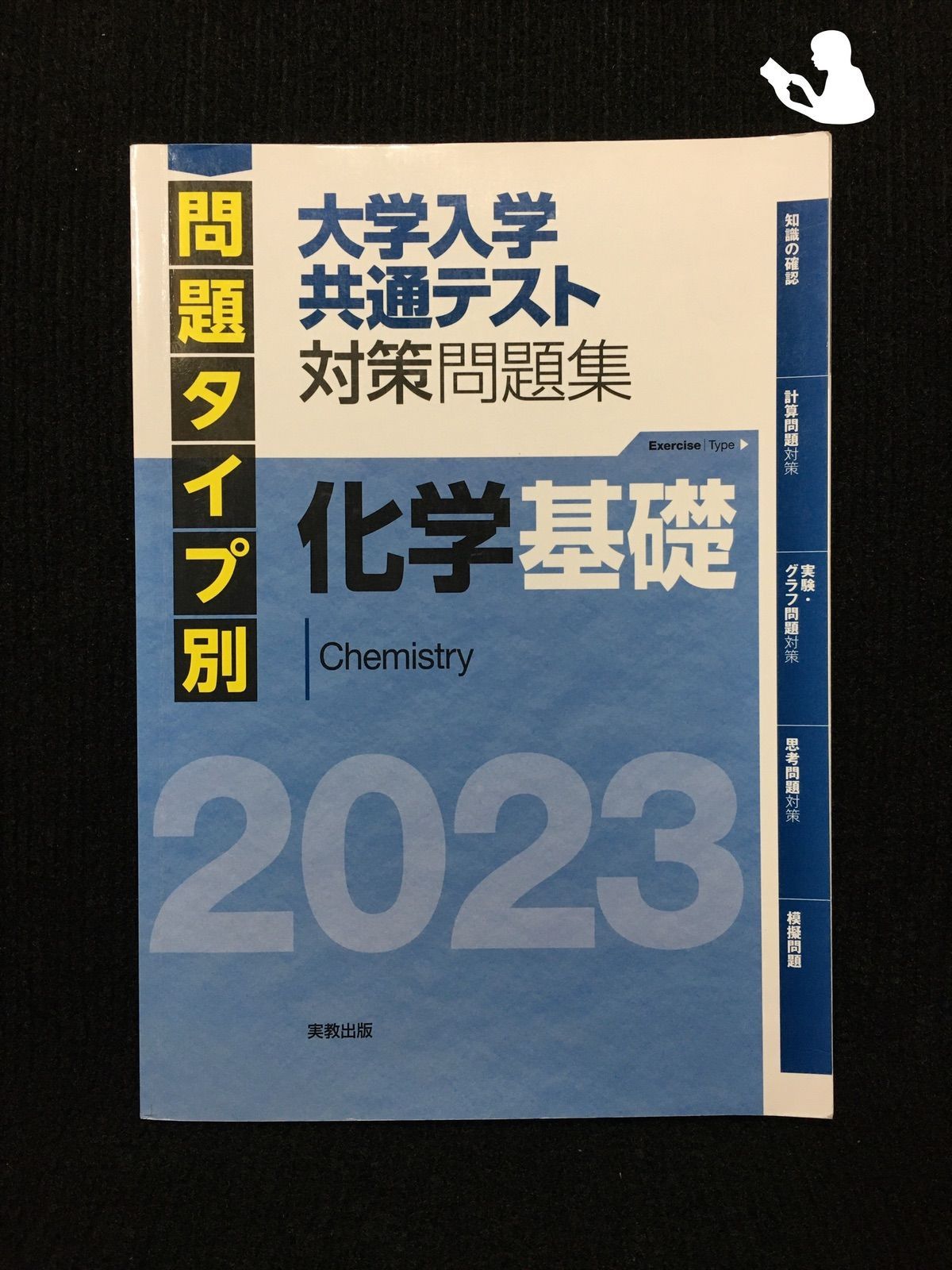 大学入学共通テスト実践問題集 化学基礎 - 健康・医学