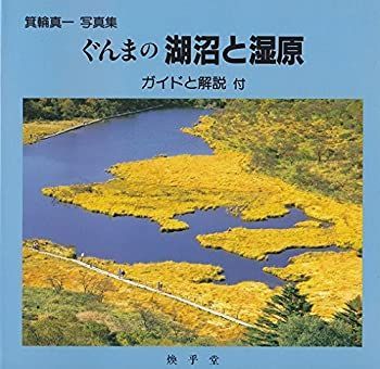 【中古】【非常に良い】ぐんまの湖沼と湿原―箕輪真一写真集