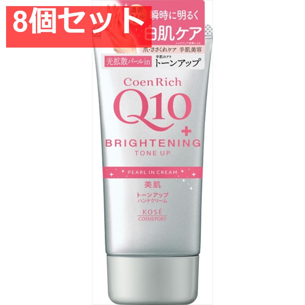 コエンリッチ トーンアップ ハンドクリーム 8個セット まとめ売り