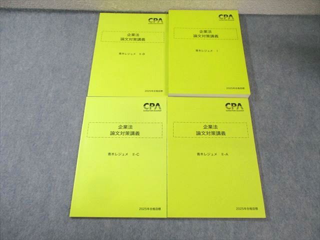 CPA会計学院 公認会計士 企業法 論文対策講義 青木レジュメ I/IIｰA/B/C 2025年合格目標 状態良品 計4冊 040M4D CPA会計学院 公認会計士 企業法 論文対策講義 青木レジュメ I/II