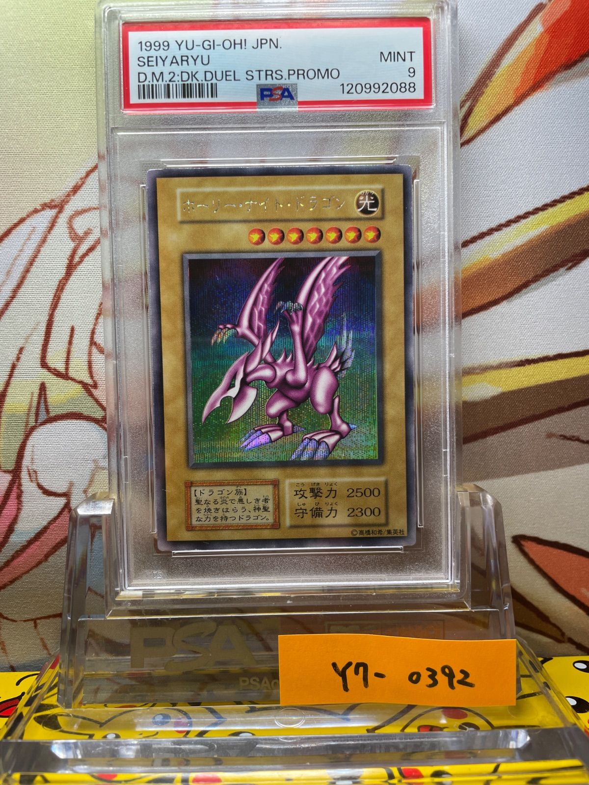 遊戯王 PSA9 ホーリーナイトドラゴン DM2 初期 シークレットレア PSA9 ホーリー・ナイト・ドラゴン シークレット 1999 初期 DM2