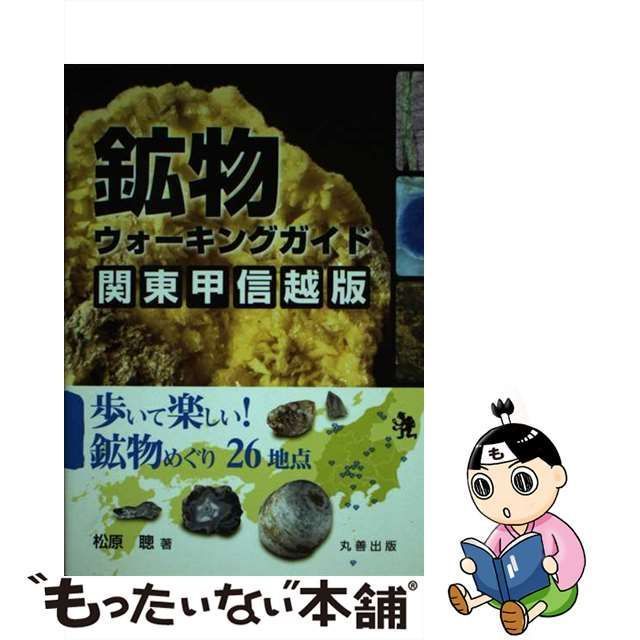 中古】 鉱物ウォーキングガイド関東甲信越版 歩いて楽しい!鉱物めぐり