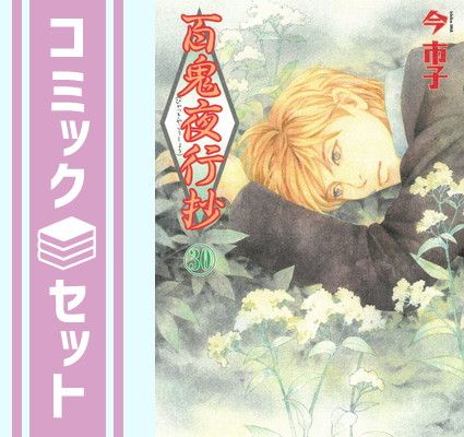 【セット】百鬼夜行抄　コミック　1-30巻セット [Comic] 今市子