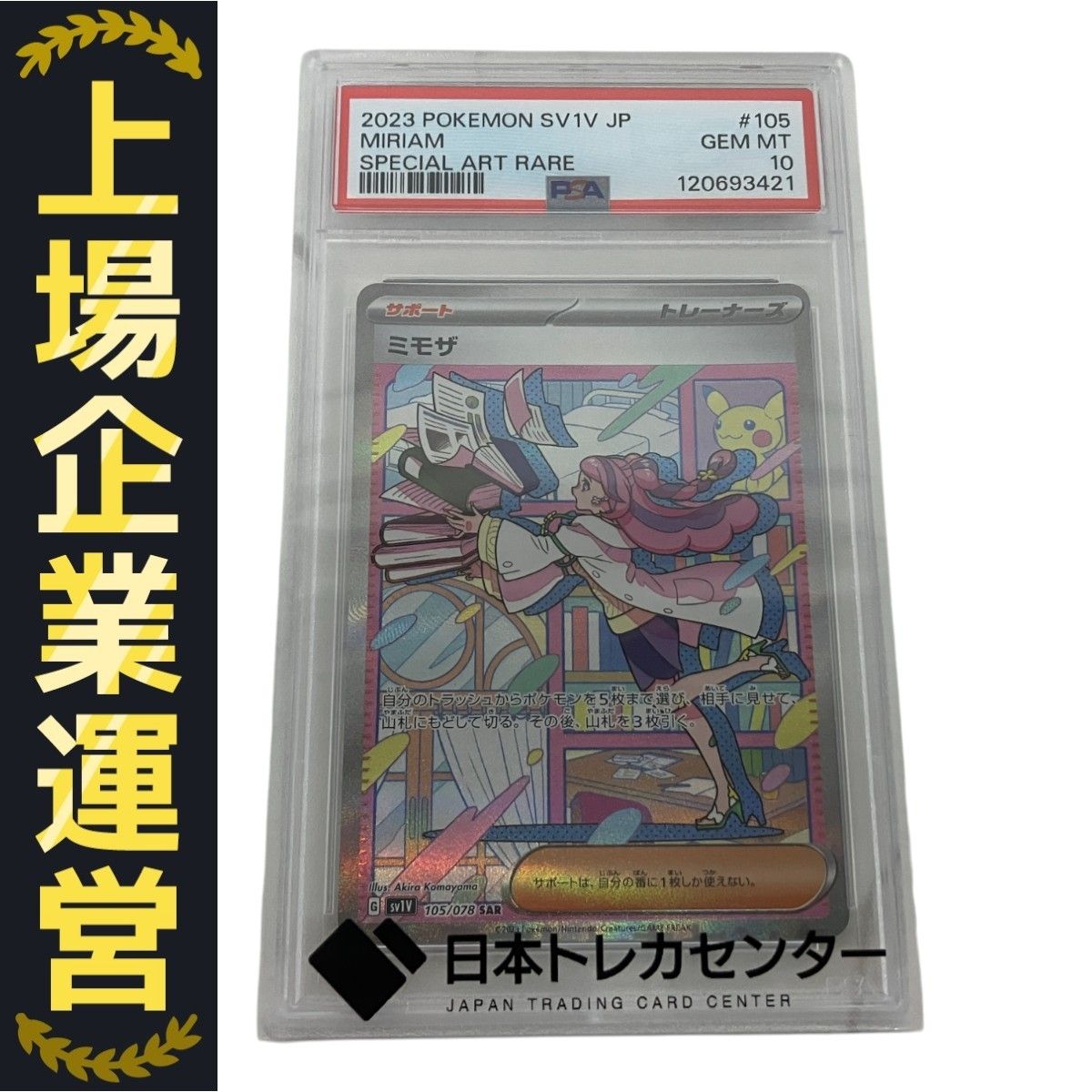 ポケモンカード PSA10 ミモザ 105/078 SAR sv1V MIRIAM SPECIAL
