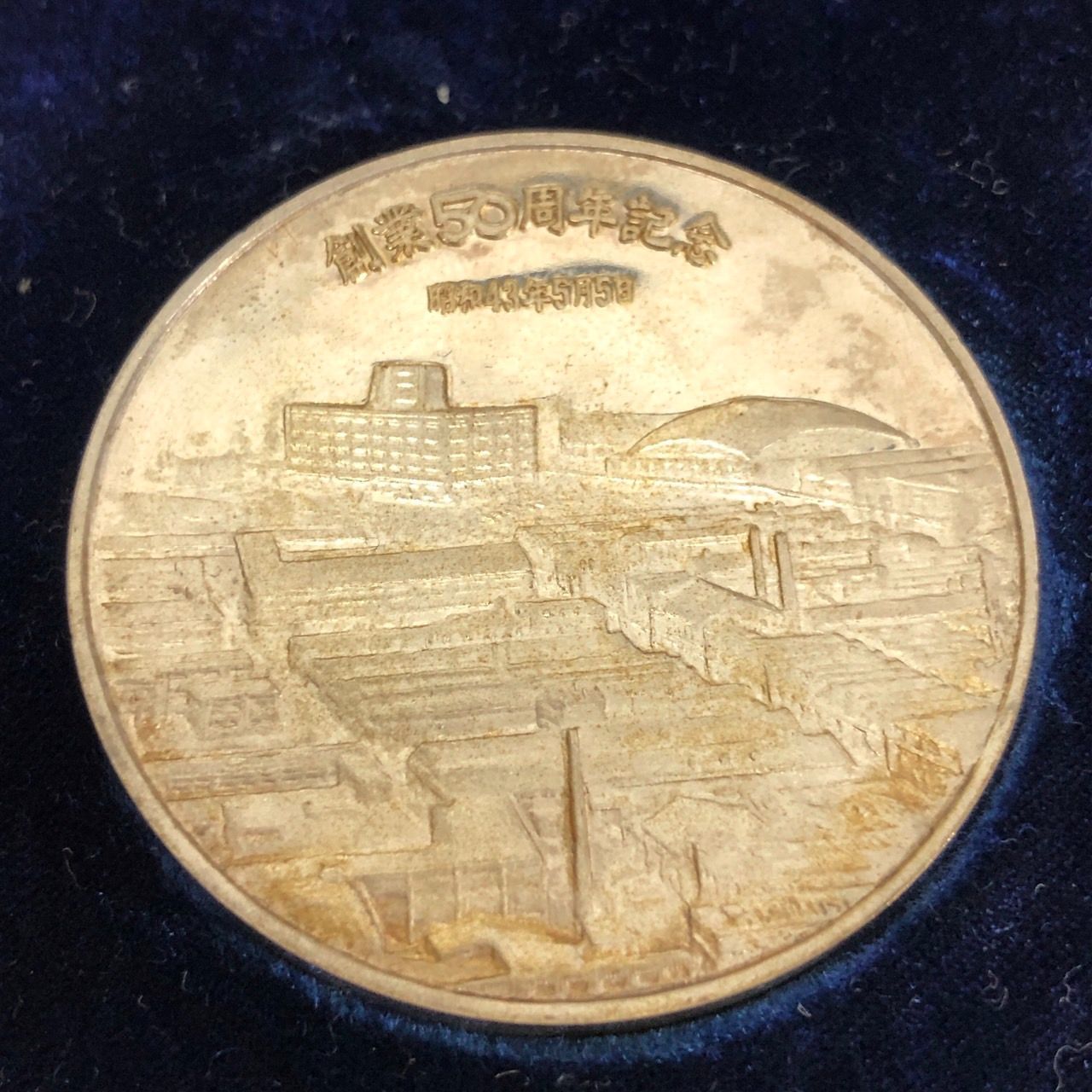 松下電工株式会社 創業50周年 記念メダル 2点 セット 【送料無料