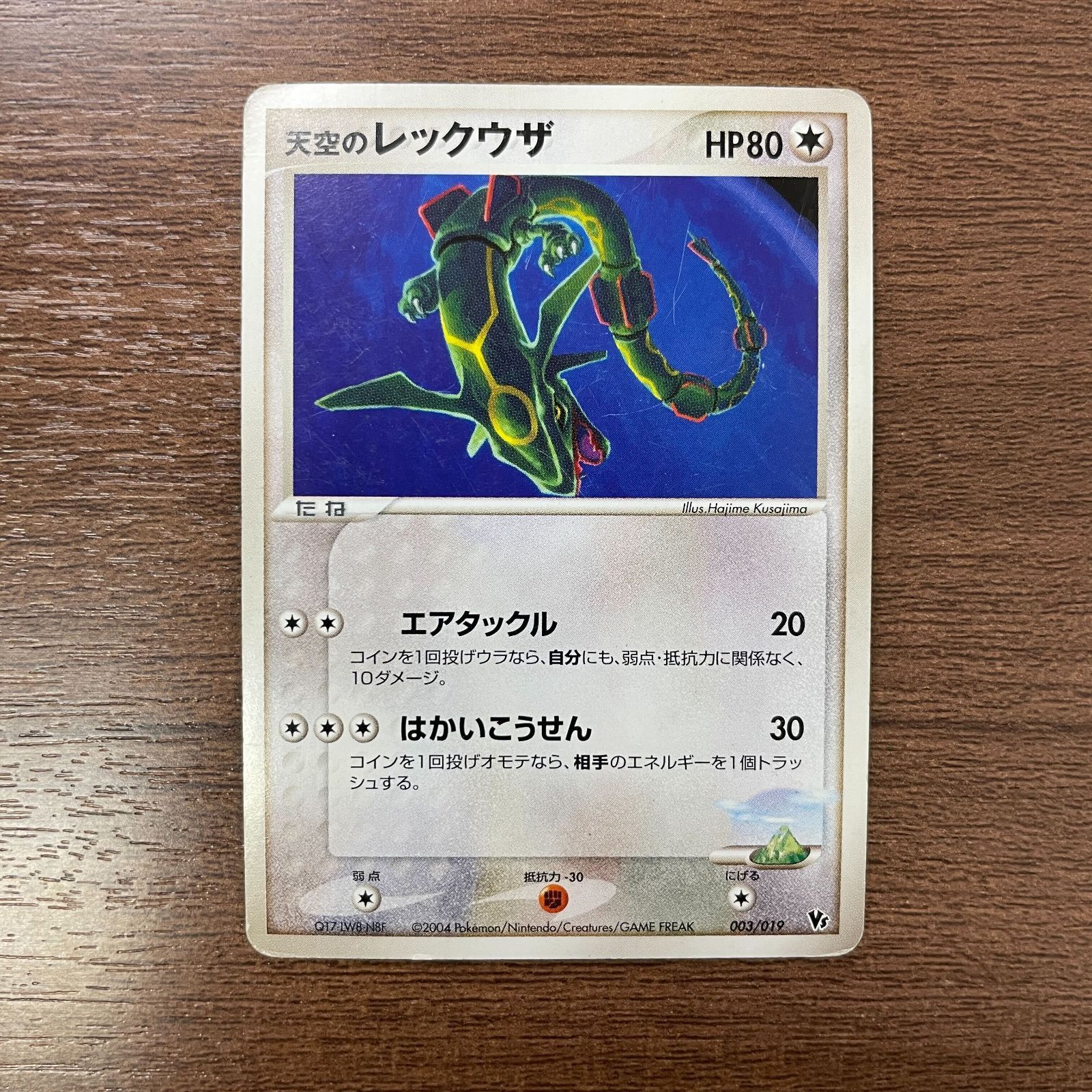 弘前】天空のレックウザ 003/019 映画公開記念VSパック 裂空の