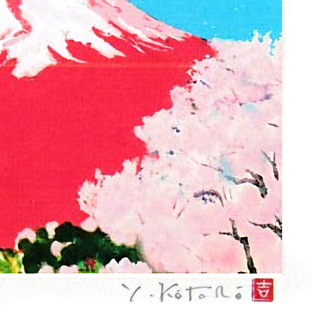 ☆ 吉岡浩太郎『幸せの里・大衣』ジクレー・風景画 赤富士 鳳凰 桜 満開-