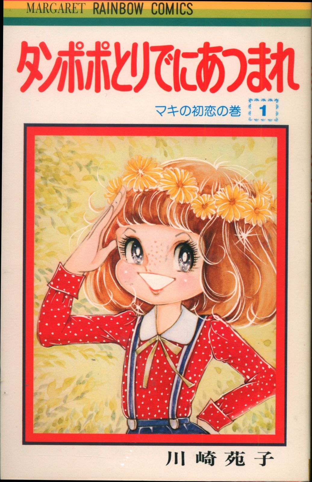 創美社 マーガレットレーンボー 川崎苑子 !!)タンポポとりでにあつまれ 全2巻 初版セット