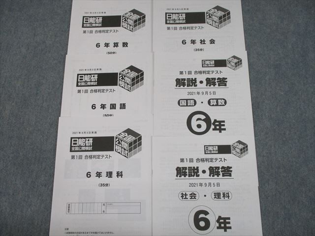 ST10-053 日能研 小6 全国公開模試 合格/実力判定/志望校選定テスト