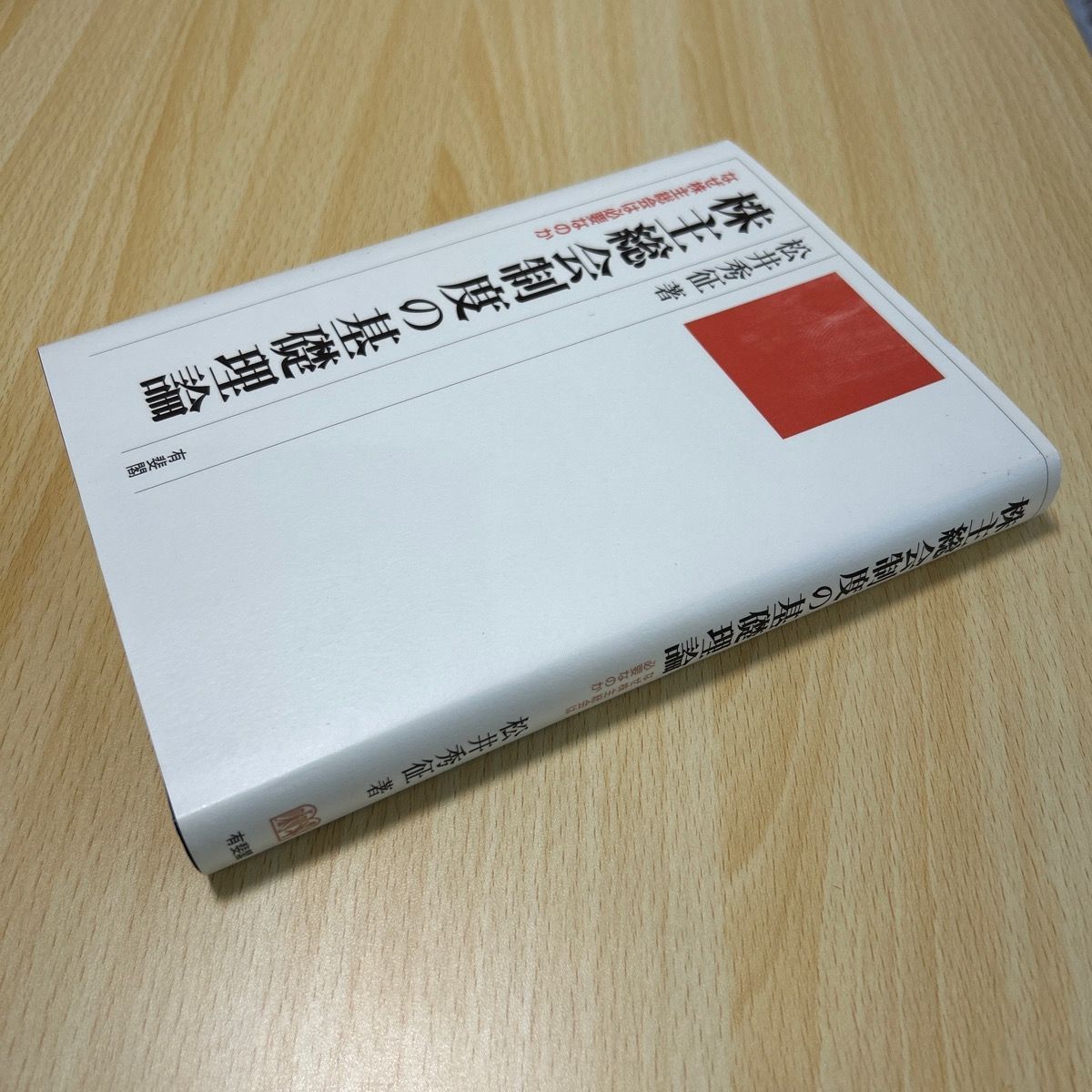 初版】株主総会制度の基礎理論 - ☆ゆーしょっぷ☆土日祝お休み - メルカリ