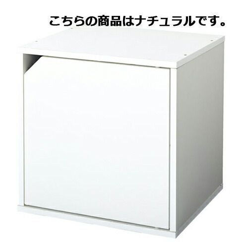 キューブボックス 扉付き ナチュラル  61-783-93-3 