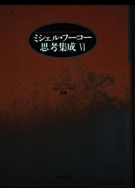 ミシェル・フーコー思考集成 6 1976-1977 ミシェルフーコー