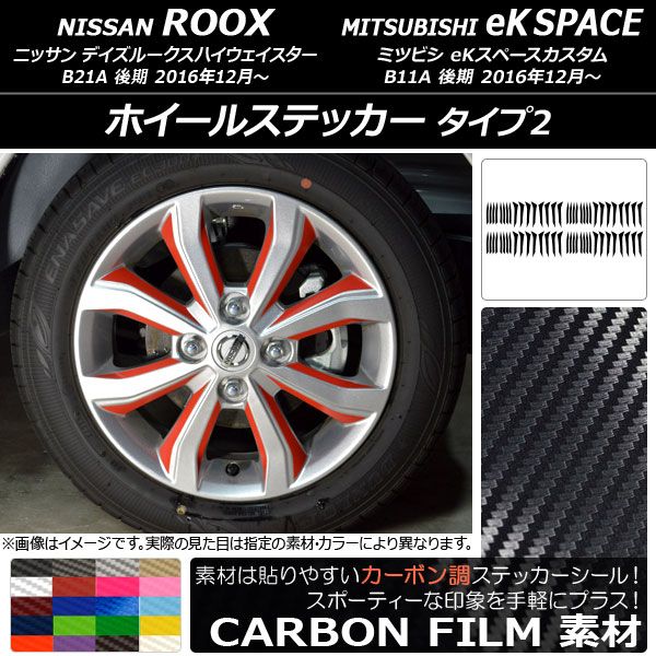 ホイールステッカー ニッサン/ミツビシ デイズルークス/eKスペースカスタム B21A/B11A カーボン調 タイプ2 選べる20カラー AP-CF3542 入数：1セット(64枚)