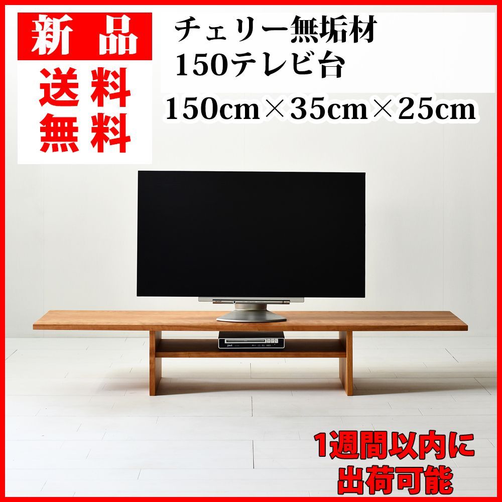 新品】チェリー天然無垢材の150テレビ台 幅150cm×奥行35cm×高さ25cm 1