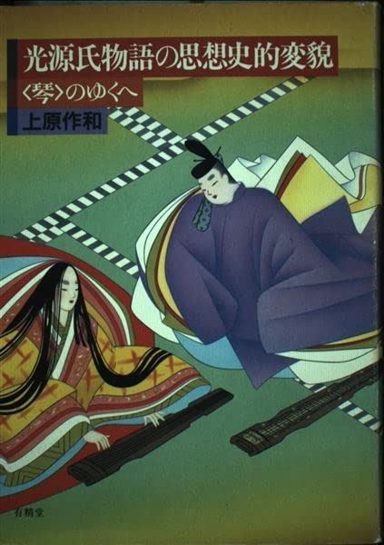 光源氏物語の思想史的変貌 琴のゆくへ