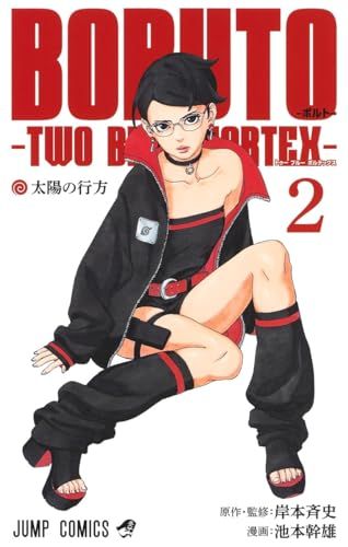 BORUTO―ボルト― 2 ―TWO BLUE VORTEX― (ジャンプコミックス