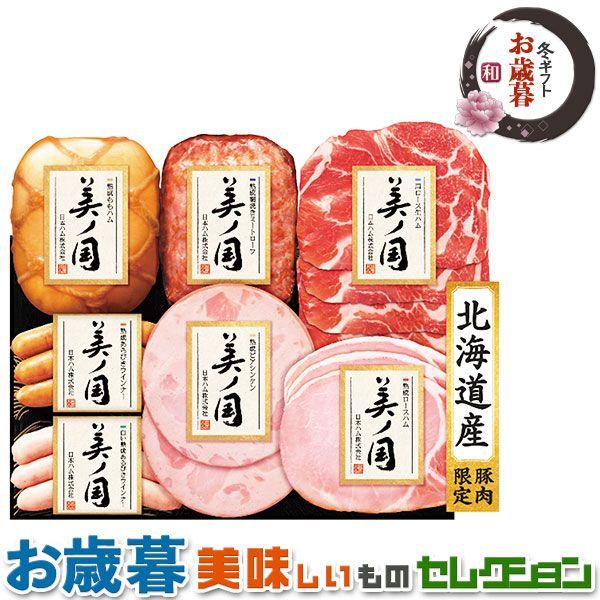 お歳暮ギフト・日本ハム 北海道 プレミアム 美ノ国 UKH-53｜熟成もも