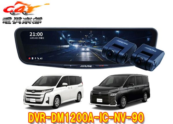 アルパインDVR-DM1200A-IC-NV-90ノア・ヴォクシー(90系)専用ドライブレコーダー搭載12型デジタルミラーパッケージ