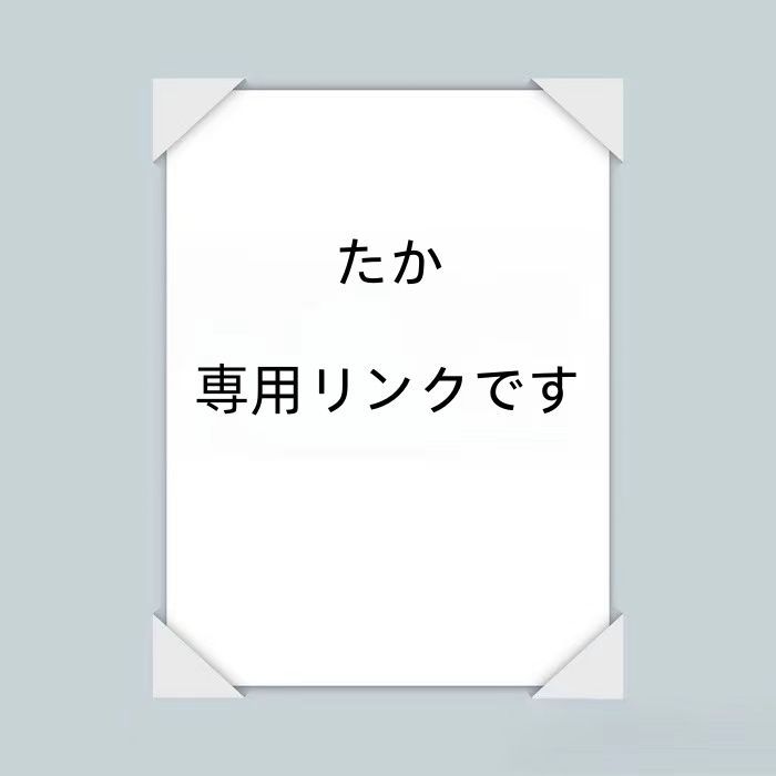 たか  専用リンクです