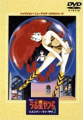 劇場版　うる星やつら　リメンバー・マイ・ラヴ　ハイビジョン・ニューマスターＤＶＤシリーズ Amazon.co.jp: 劇場版 うる星やつら3 リメンバー・マイ・ラヴ