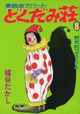 2026年最新】独身アパートどくだみ荘の人気アイテム - メルカリ