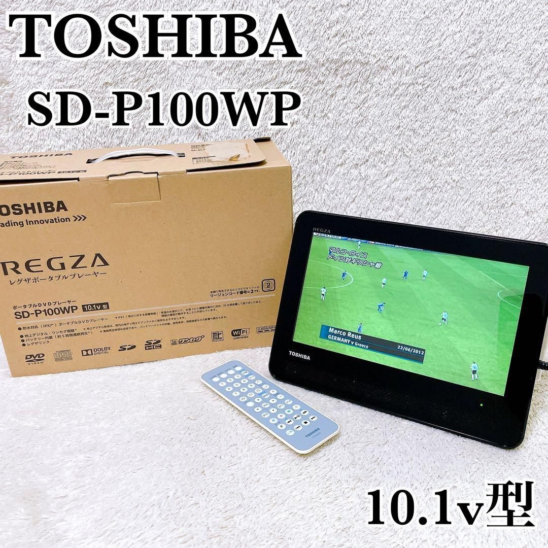 TOSHIBA REGZA SD-P100WP 東芝 レグザ ポータブルDVDプレーヤー 10.1v型 ワンセグ 地デジ 防水