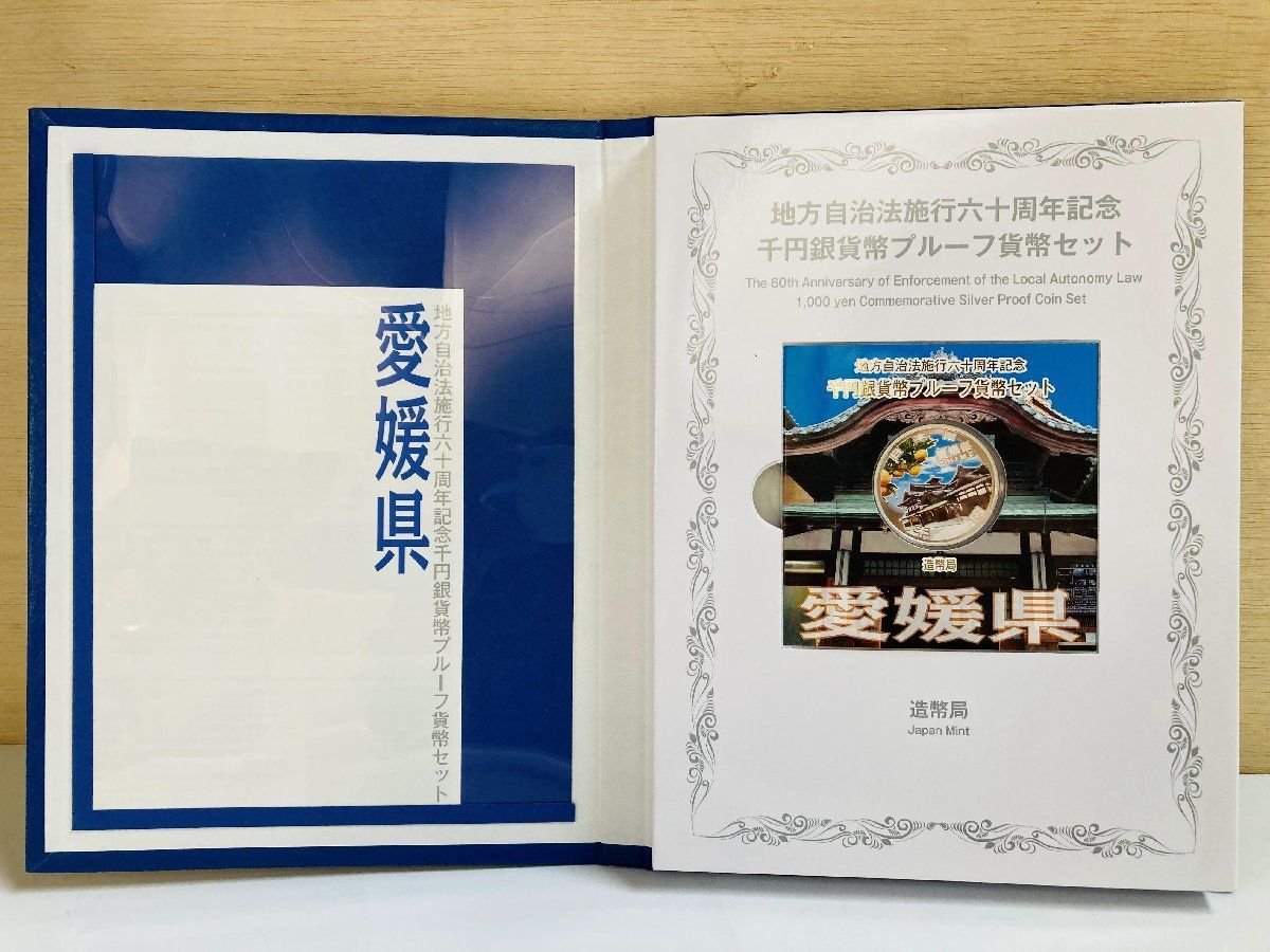 愛媛県　地方自治法施行60周年記念　千円銀貨幣プルーフ貨幣セット