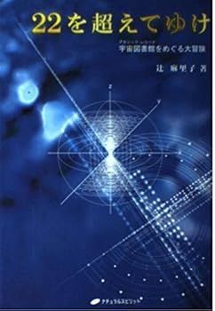 【中古】(未使用･未開封品)22を超えてゆけ — 宇宙図書館(アカシック・レコード)をめぐる大冒険 (辻 麻里子)