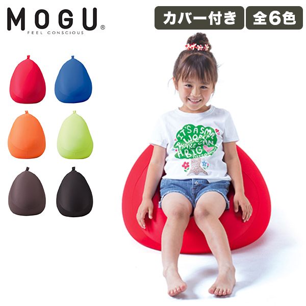 モグ MOGU フィットチェア 本体 カバー付 パウダービーズ クッション 取っ手付き 小型 一人掛け ソファ ローチェア 座椅子 新生活 MOG-93