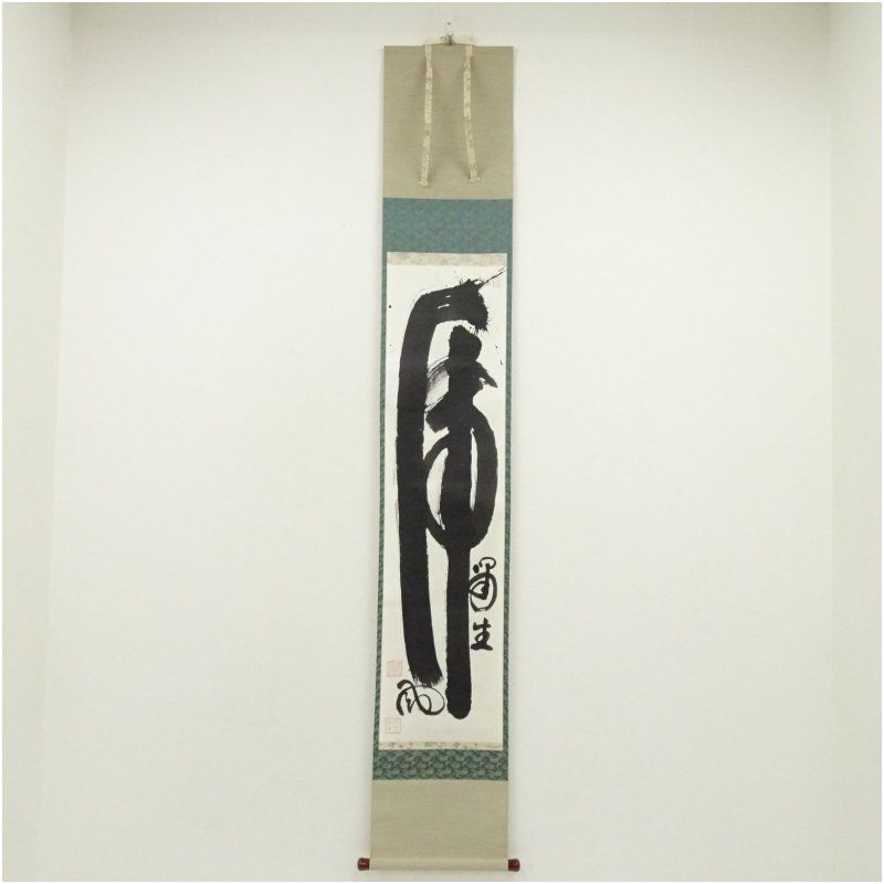 妙心寺 山田無文 太室 筆 乕嘯生風 一行書 肉筆紙本掛軸 共箱 掛け軸 床の間 書 おしゃれ 絵画 表具 芸術 茶道 年中掛け インテリア 茶掛 掛物 和室