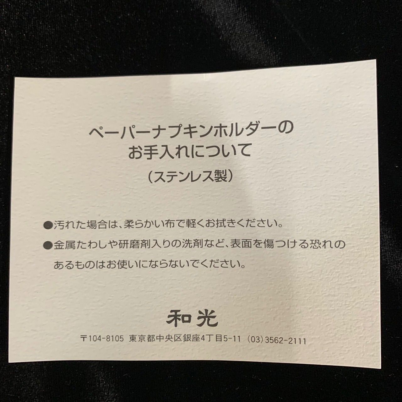 未使用 銀座和光 WAKO ペーパーナプキンホルダー ステンレス製 WAKOロゴナプキン付き 箱入り 高級 - メルカリ