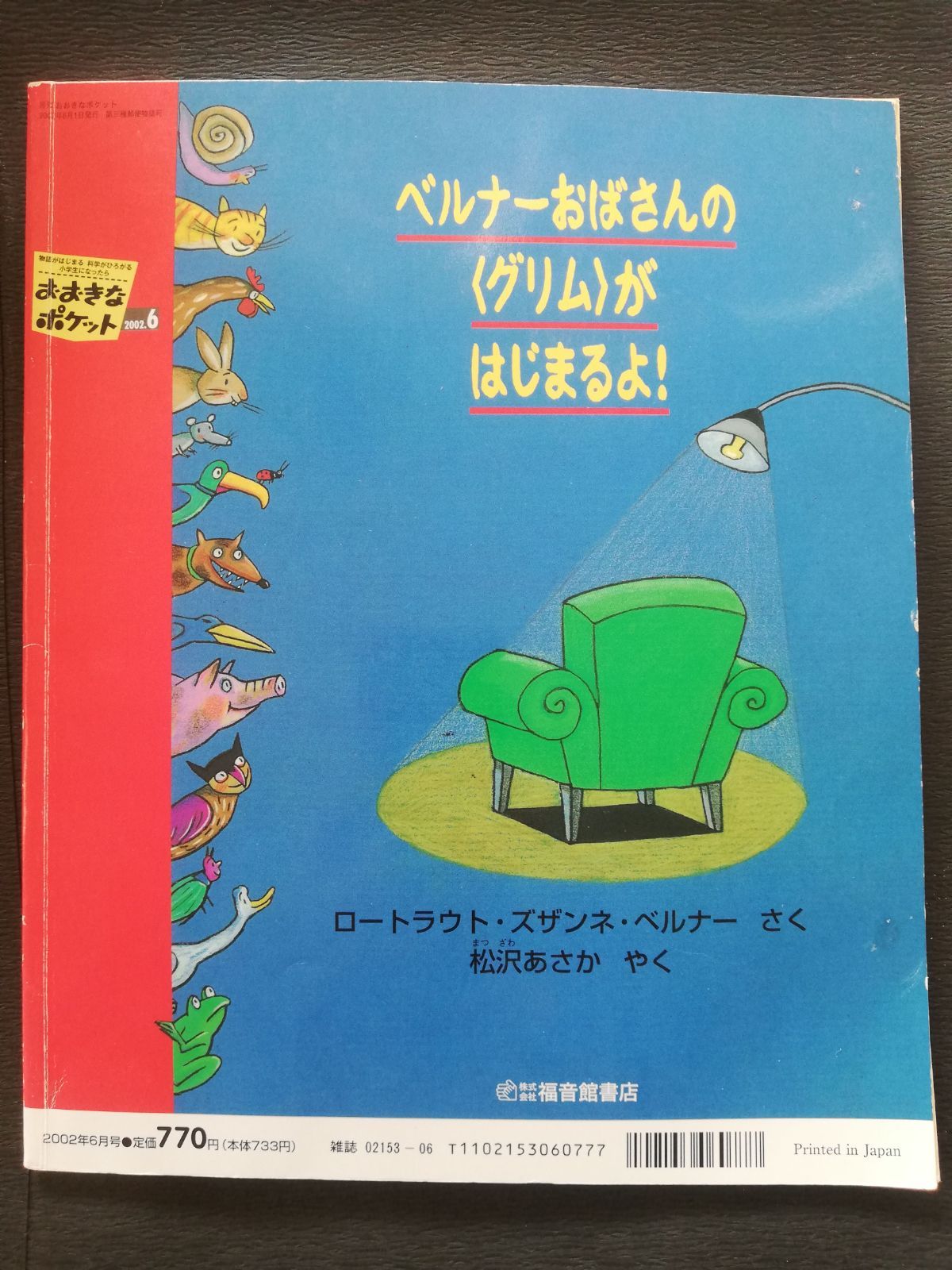 おおきなポケット　中古　まとめ売り　1/2 こどものとも おおきなポケット 中古 まとめ売り 1/2 こどものとも 中古